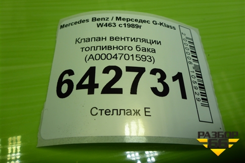 Клапан вентиляции топливного бака (A0004701593) для Mercedes Benz G-Klass W463 с1989г