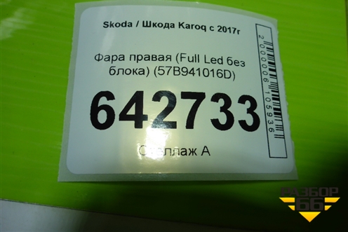 Фара правая (Full Led без блока) (57B941016D) для Skoda Karoq с 2017г