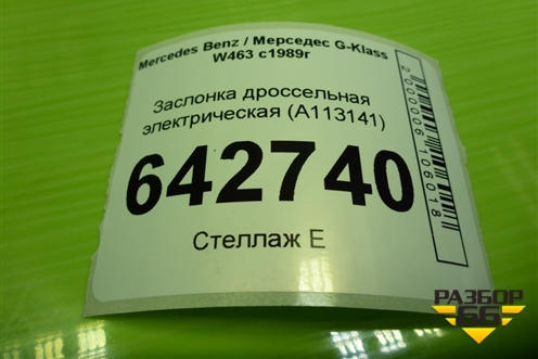 Заслонка дроссельная электрическая (5.0л M113.964) (A1131410025) для Mercedes Benz G-Klass W463 с1989г