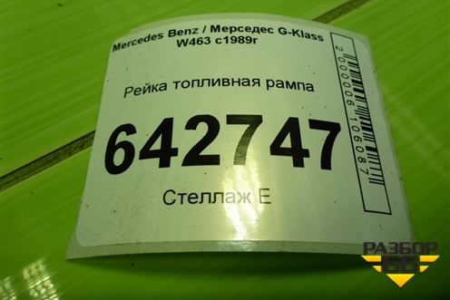 Рейка топливная рампа (5.0л M113) (A1130700095) для Mercedes Benz G-Klass W463 с1989г