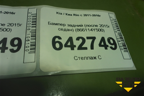 Бампер задний (после 2015г седан) (866114Y500) для Kia Rio с 2011-2016г