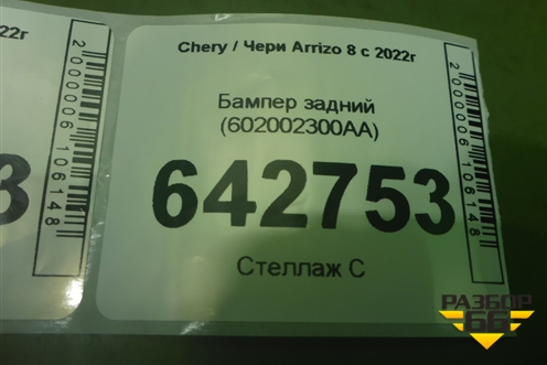 Бампер задний (602002300AA) для Chery Arrizo 8 с 2022г