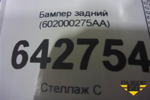Бампер задний (602000275AA) для Chery Tiggo 4 Pro с 2020г