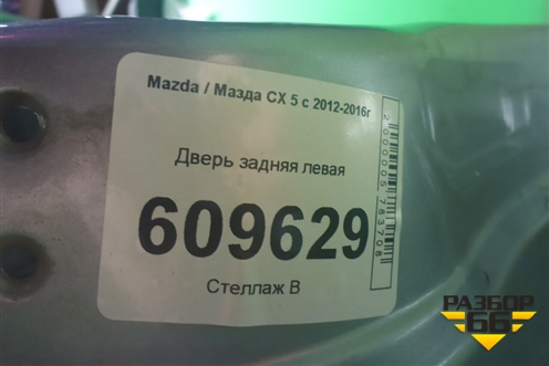Дверь задняя левая для Mazda CX 5 с 2012-2016г