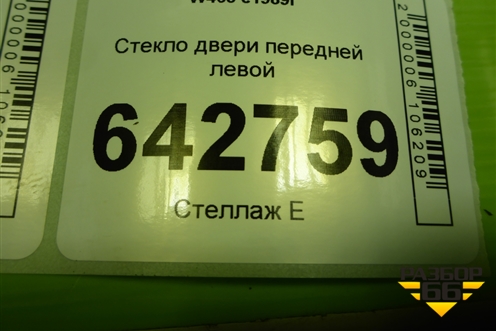 Стекло двери передней левой для Mercedes Benz G-Klass W463 с1989г
