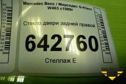 Стекло двери задней правой для Mercedes Benz G-Klass W463 с1989г