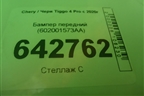 Бампер передний (602001573AA) для Chery Tiggo 4 Pro с 2020г