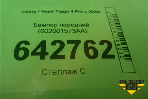 Бампер передний (602001573AA) для Chery Tiggo 4 Pro с 2020г