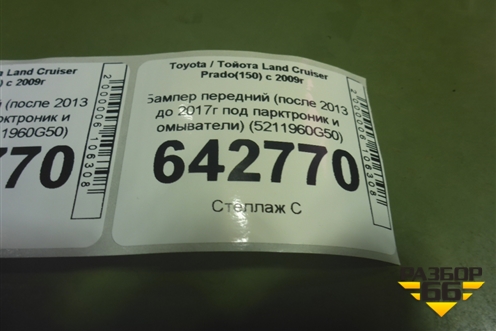 Бампер передний (после 2013 до 2017г под парктроник и омыватели) (5211960G50) для Toyota Land Cruiser Prado(150) с 2009г