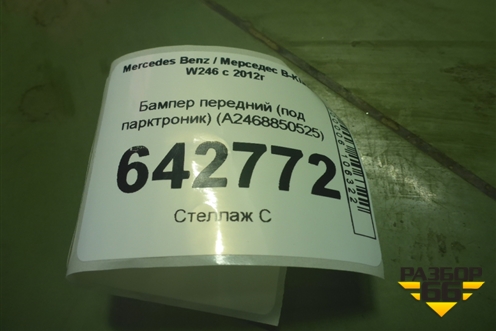Бампер передний (под парктроник) (A2468850525) для Mercedes Benz B-Klass W246 с 2012г