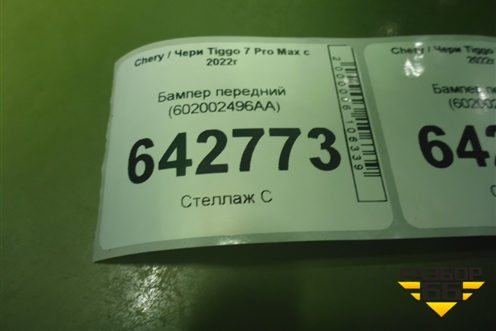 Бампер передний (602002496AA) для Chery Tiggo 7 Pro Max с 2022г