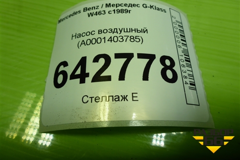 Насос воздушный (A0001403785) для Mercedes Benz G-Klass W463 с1989г