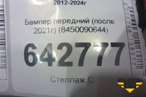Бампер передний (после 2021г) (8450090644) для VAZ Largus/Ларгус с 2012-2024г