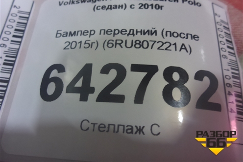 Бампер передний (после 2015г) (6RU807221A) для Volkswagen Polo (седан) с 2010г
