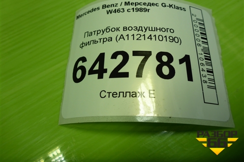 Патрубок воздушного фильтра (A1121410190) для Mercedes Benz G-Klass W463 с1989г