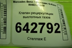 Клапан рециркуляции выхлопных газов (5.0л M113.964) для Mercedes Benz G-Klass W463 с1989г