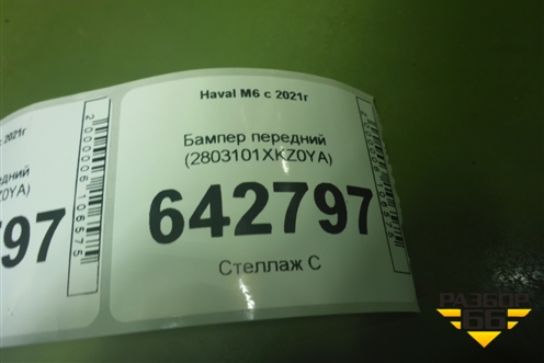 Бампер передний (2803101XKZ0YA) для Haval M6 с 2021г