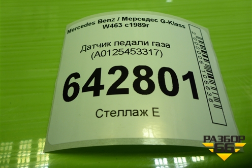 Датчик педали газа (A0125423317) для Mercedes Benz G-Klass W463 с1989г