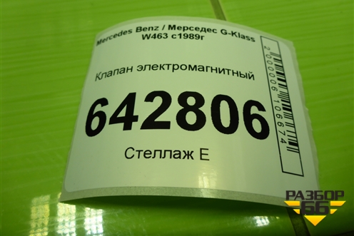 Клапан электромагнитный (0015407097) для Mercedes Benz G-Klass W463 с1989г
