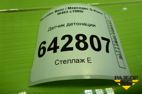 Датчик детонации (A0031538628) для Mercedes Benz G-Klass W463 с1989г