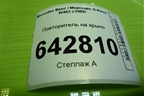 Повторитель на крыло (6R0132789) для Mercedes Benz G-Klass W463 с1989г