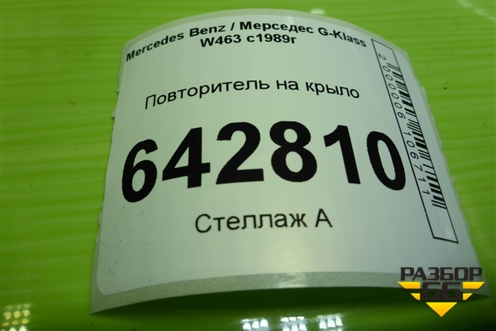 Повторитель на крыло (6R0132789) для Mercedes Benz G-Klass W463 с1989г