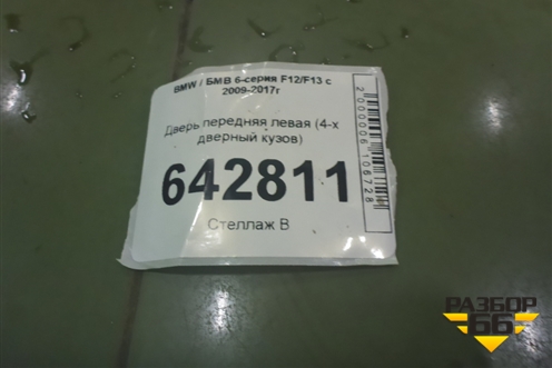Дверь передняя левая (4-х дверный кузов) для BMW 6-серия F12/F13 с 2009-2017г