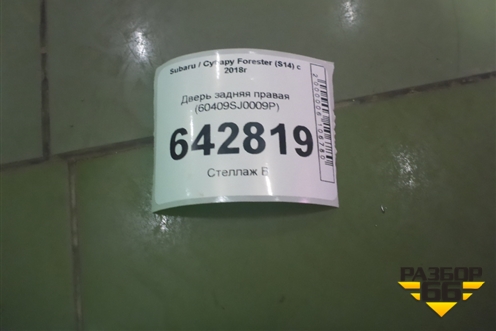 Дверь задняя правая (60409SJ0009P) для Subaru Forester (S14) с 2018г