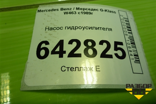 Насос гидроусилителя (5.0л M113.964) (A4634660201) для Mercedes Benz G-Klass W463 с1989г