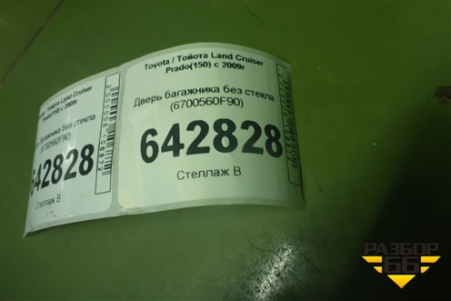 Дверь багажника без стекла (после 2013 до 2017г) (6700560F90) для Toyota Land Cruiser Prado(150) с 2009г
