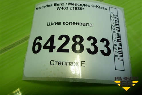 Шкив коленвала (5.0л M113.964) (A1120351400) для Mercedes Benz G-Klass W463 с1989г