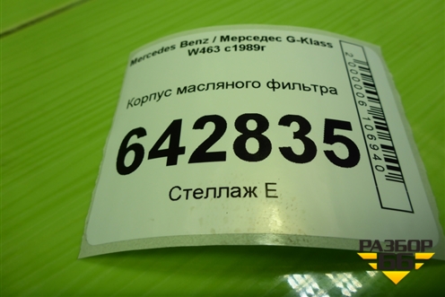 Корпус масляного фильтра (5.0л M113.964) для Mercedes Benz G-Klass W463 с1989г