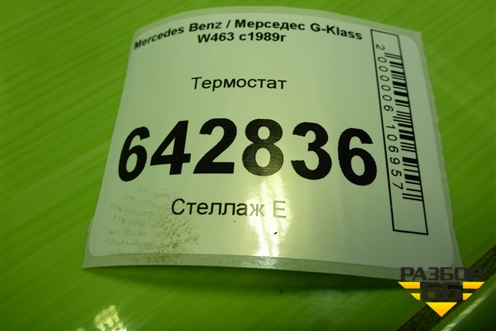 Термостат (5.0л M113.964) (A1122030275) для Mercedes Benz G-Klass W463 с1989г