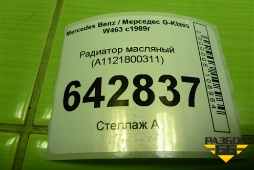 Радиатор масляный (5.0л M113.964) (A1121800311) для Mercedes Benz G-Klass W463 с1989г