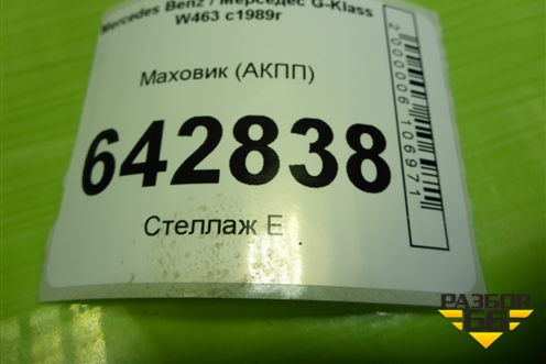 Маховик (5.0л M113.964 АКПП) для Mercedes Benz G-Klass W463 с1989г