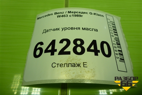 Датчик уровня масла (5.0л M113) (A0061532928) для Mercedes Benz G-Klass W463 с1989г