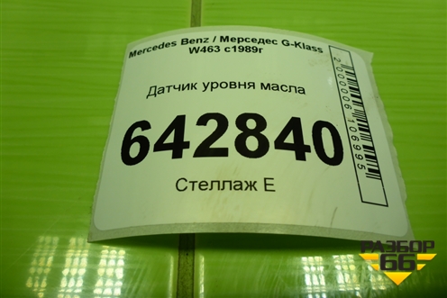Датчик уровня масла (5.0л M113) (A0061532928) для Mercedes Benz G-Klass W463 с1989г