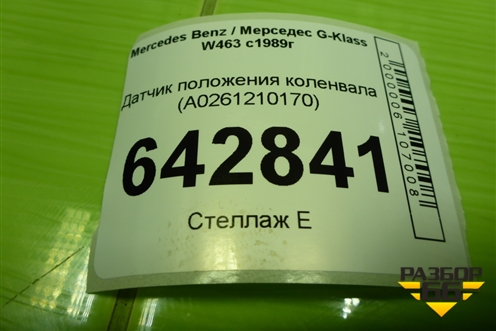 Датчик положения коленвала (5.0л M113.964) (A0261210170) для Mercedes Benz G-Klass W463 с1989г