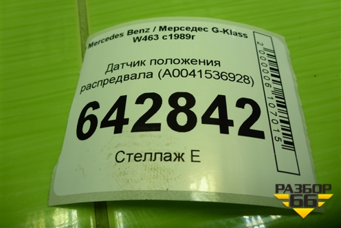 Датчик положения распредвала (5.0л M113) (A0041536928) для Mercedes Benz G-Klass W463 с1989г