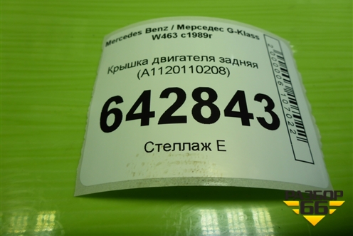 Крышка двигателя задняя (5.0л M113.964) (A1120110208) для Mercedes Benz G-Klass W463 с1989г