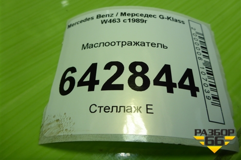 Маслоотражатель (5.0л M113) (A1130140666) для Mercedes Benz G-Klass W463 с1989г