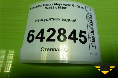 Кенгурятник задний для Mercedes Benz G-Klass W463 с1989г