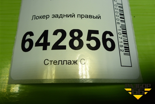 Локер задний правый (A4638840522) для Mercedes Benz G-Klass W463 с1989г