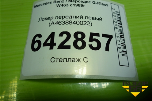 Локер передний левый (A4638840022) для Mercedes Benz G-Klass W463 с1989г