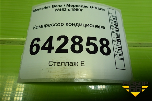 Компрессор кондиционера (5.0л M113.964) (A0002342411) для Mercedes Benz G-Klass W463 с1989г