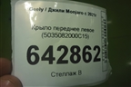 Крыло переднее левое (5035082000C15) для Geely Monjaro с 2021г