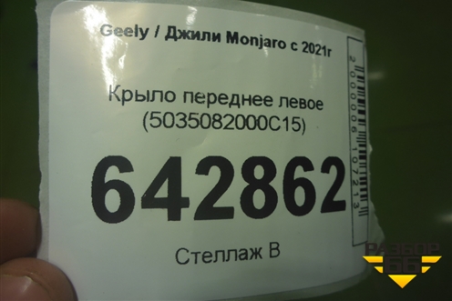 Крыло переднее левое (5035082000C15) для Geely Monjaro с 2021г