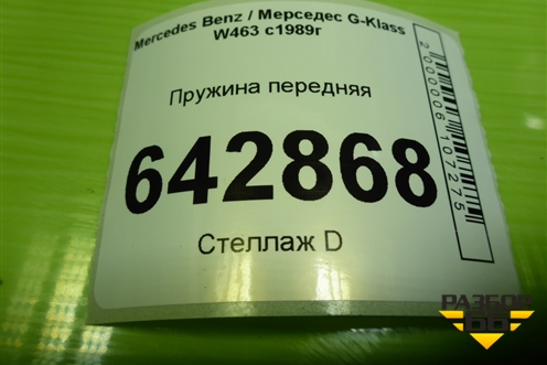 Пружина передняя для Mercedes Benz G-Klass W463 с1989г