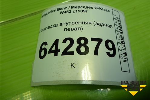 Накладка внутренняя (задняя левая) (A4636920901) для Mercedes Benz G-Klass W463 с1989г