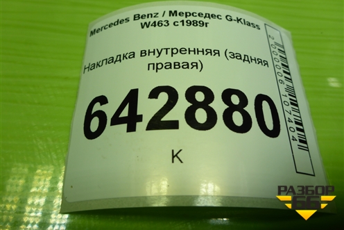 Накладка внутренняя (задняя правая) (A4636921001) для Mercedes Benz G-Klass W463 с1989г